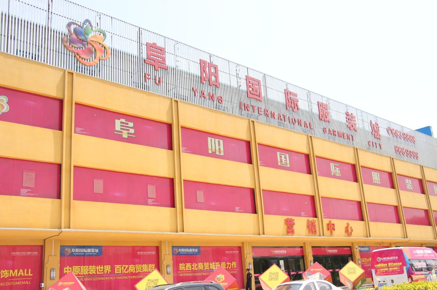 阜阳国际服装城,时尚追梦的舞台,变化中的自信与成就