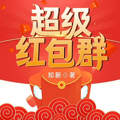 科技革新生活，最新免押金红包群引领红包新时代